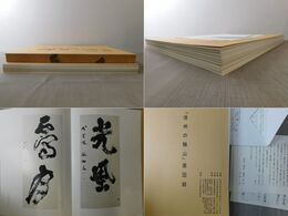 「信州の驥山」展図録