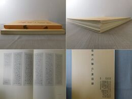 「信州の驥山」展図録