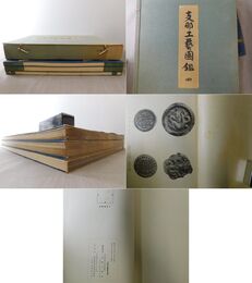 支那工芸図鑑 四 瓦磚編・玉石工雑工編・解説