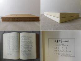 満文西廂記 第一分冊、第二分冊 満族文化の偉大な研究家金啓孮先生に捧げます