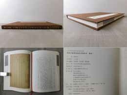 中央研究院歴史語言研究所 傅斯年図書館蔵未刊稿鈔本 集部 第一冊