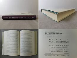 「清代上海沙船航運業史の研究」関西大学東西学術研究所研究叢刊 25