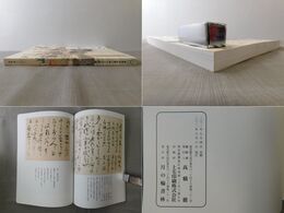 月の輪書林古書目録18 特集 堀紫山傳