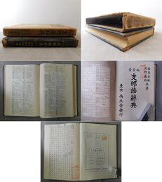 尚文堂 支那語辞典