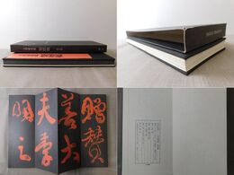 上田桑鳩臨 祭姪稿