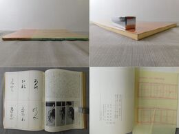 書道技法講座4 かな 関戸本古今和歌集