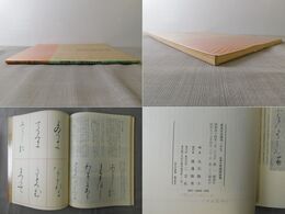 書道技法講座3 かな 粘葉本 和漢朗詠集