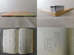 書道技法講座 50 かな 針切