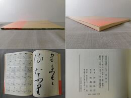 書道技法講座 36 かな 草仮名