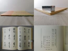 書道技法講座 20 元永本古今集