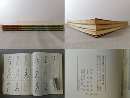 書道技法講座10・17・30 高野切 第1・2・3種 3冊揃