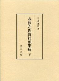 春秋左氏傳杜預集解 下