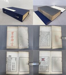 「群学肄言」1帙4冊全