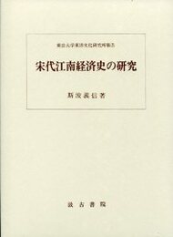 宋代江南経済史の研究 訂正版