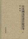 日本国見在書目録詳考（全3冊）