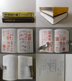 必携 落款字典 改訂新版