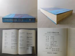 日本訳中国書綜合目録 香港中文大学中国文化研究所書目引得叢刊 二