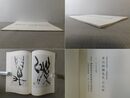 現代書道二十人展 第35回紀念 トウルフアン古写本展