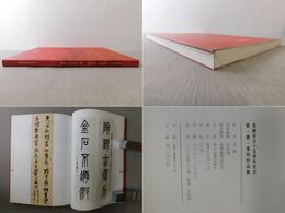 晋鴎在日十五周年記念 書・画・篆刻作品集