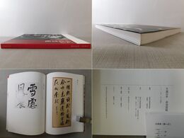 生誕百年 赤羽雲庭展
