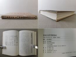 曹洞宗 近世墨蹟集成 付図付