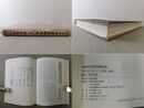 曹洞宗 近世墨蹟集成 付図付