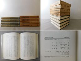 山田統著作集 全4冊揃