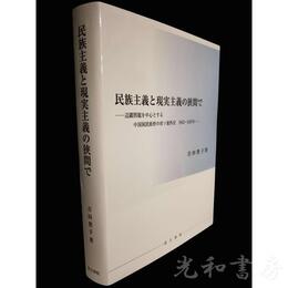 民族主義と現実主義の狭間で