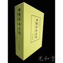 和漢草木文化―「名物学」「文字学」「本草学」の伝統を承けて