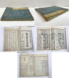 御成敗式目詳解 全 天保7年