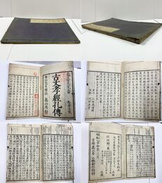 標註 古文孝経 全 明和9年序刊