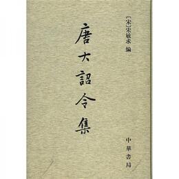 唐大詔令集