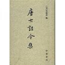 唐大詔令集