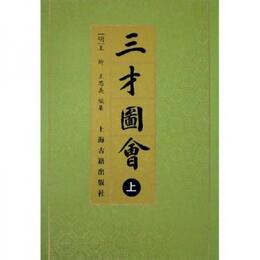 三才図会（全三冊）