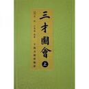 三才図会（全三冊）
