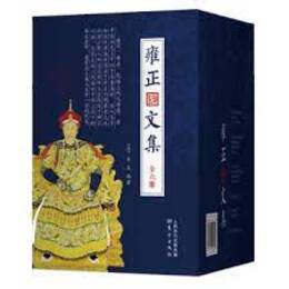雍正文集（全6冊）