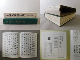 標準 清人篆隷字典