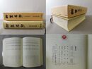 翰墨名句 少字数墨場必携
