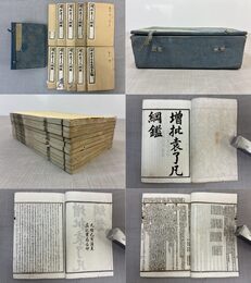 「増批袁了凡綱鑑」1帙10冊 