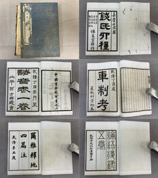 「銭氏四種」1帙4冊全