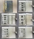「銭氏四種」1帙4冊全