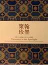 翰墨聚珍：中国日本美国蔵中国古代書画芸術．全3冊