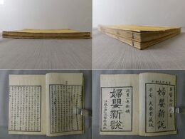 婦嬰新説 乾・坤