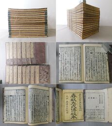 春秋左氏伝校本 全15冊