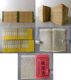 校刻 後漢書 30巻の内28巻