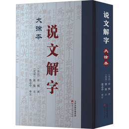 《説文解字》大徐本