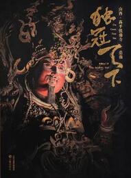 独冠天下：山西・高平鉄仏寺造像