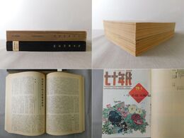 七十年代 月刊 1979年上半年・下半年 合訂本