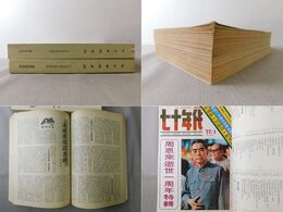 七十年代 月刊 1977年上半年・下半年 合訂本