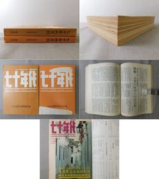 七十年代 月刊 1975年上半年・下半年 合訂本